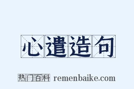 心遣造句是什么意思的图片